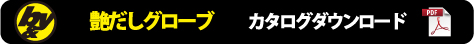 カタログダウンロード