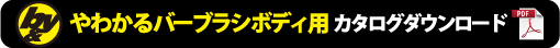 カタログダウンロード