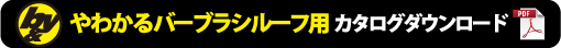 カタログダウンロード