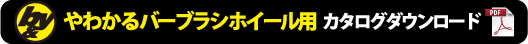 カタログダウンロード