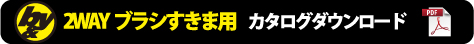 カタログダウンロード