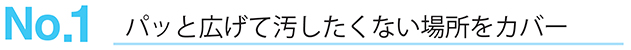 No.1 パッと広げて汚したくない場所をカバー