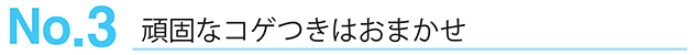 No.3 頑固なコゲつきはおまかせ