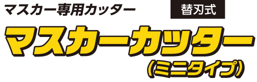 マスター専用カッター　替刃式　マスカーカッター（ミニタイプ）